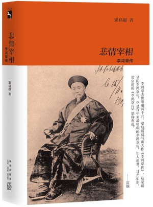 悲情宰相：李鴻章傳