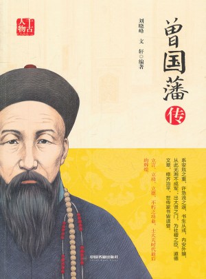 曾國藩傳