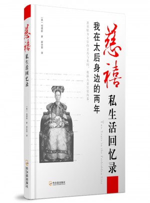 慈禧私生活回憶錄：我在太后身邊的兩年