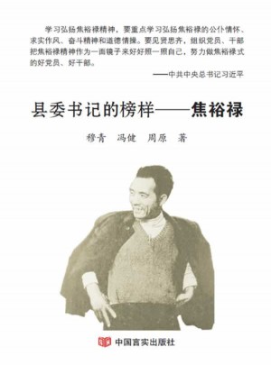 縣委書記的榜樣：焦裕祿