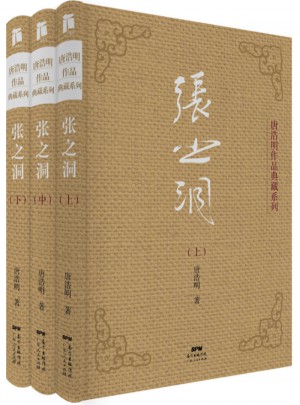 張之洞（上中下·典藏版）