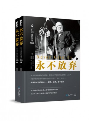 永不放棄·丘吉爾演講精選（上、下冊）