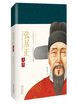張居正大傳（文學(xué)大師朱東潤經(jīng)典傳記）