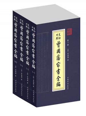 文白對(duì)照   曾國藩家書全編