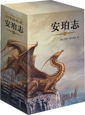 安珀志·上卷（1-5冊）