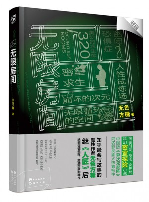 無限房間