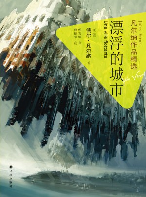 凡爾納作品精選：漂浮的城市