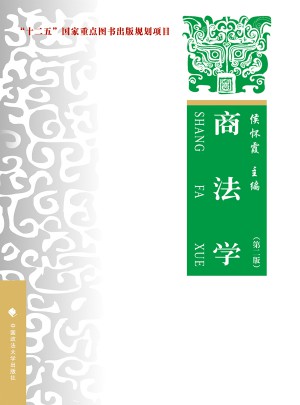 商法學(xué)：理論實(shí)務(wù)案例（第二版）