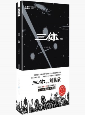 三體(典藏版)