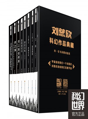 劉慈欣科幻作品典藏