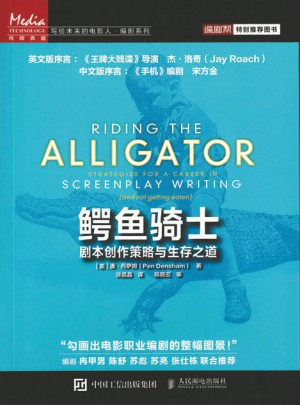 鱷魚騎士：劇本創作策略與生存之道