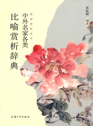 中外名家各類比喻賞析辭典