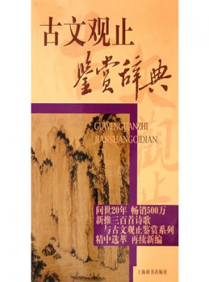 古文觀止鑒賞辭典