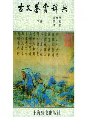 古文鑒賞辭典（下）
