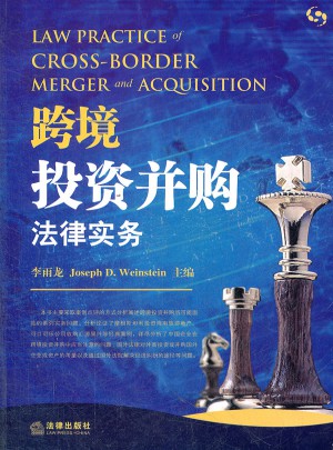 跨境投資并購法律實務