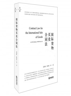 國際貨物買賣合同法