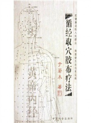 循經取穴膠布療法