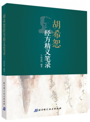 胡希恕經(jīng)方精義筆錄