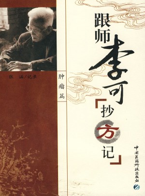 跟師李可抄方記（腫瘤篇）