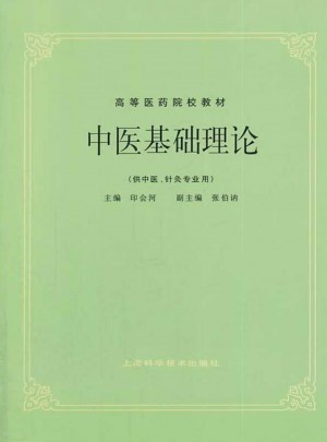 中醫基礎理論