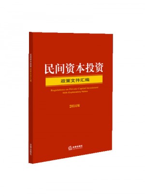 民間資本投資政策文件匯編（2014版）