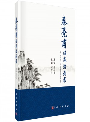秦亮甫臨床治病錄