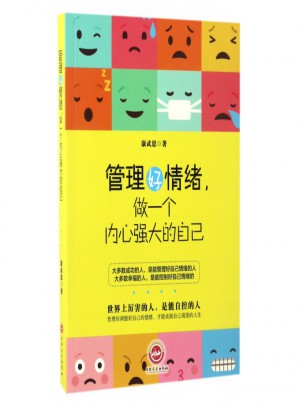 管理好情緒做一個內心強大的自己