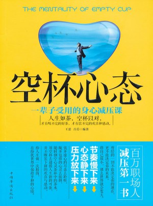 空杯心態：一輩子受用的身心減壓課