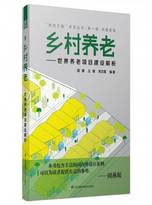 鄉(xiāng)村養(yǎng)老：世界養(yǎng)老項(xiàng)目建設(shè)解析