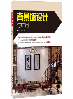 背景墻設(shè)計(jì)與應(yīng)用