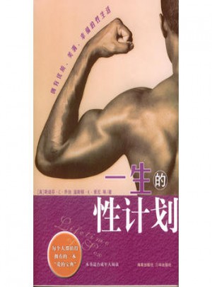 一生的性計劃