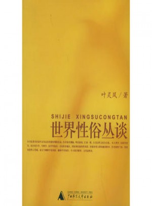 世界性俗叢談