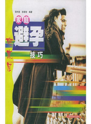 健康屋：家庭避孕技巧
