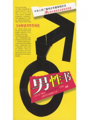 男性書：解惑男性性困擾