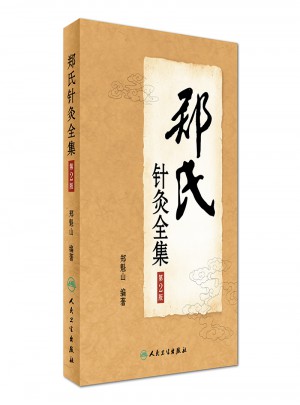 鄭氏針灸全集（第2版）