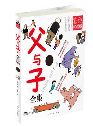 父與子全集 : 彩色雙語(yǔ)版（平裝版）