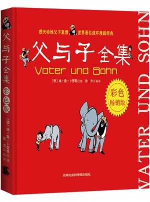 父與子：彩色版（平裝）