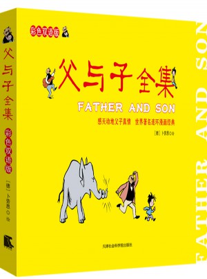 父與子全集：彩色雙語(yǔ)版