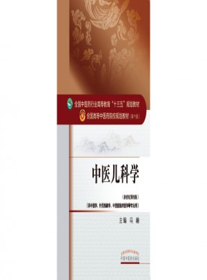 中醫兒科學