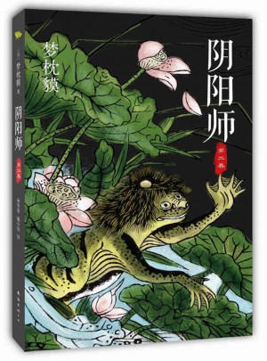 陰陽師·第二卷