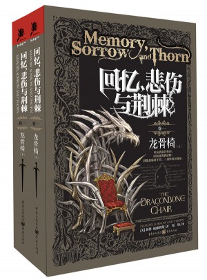回憶，悲傷與荊棘1:龍骨椅