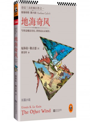 地海傳奇6：地海奇風