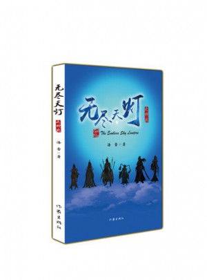無盡天燈之神戰
