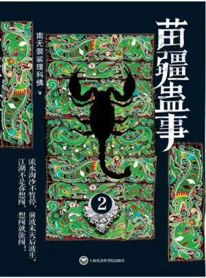 苗疆蠱事2