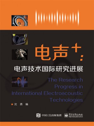 電聲+ ：電聲技術國際研究進展