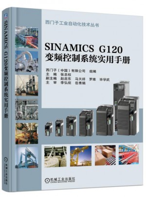 SINAMICS G120變頻控制系統(tǒng)實用手冊