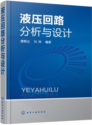 液壓回路分析與設計