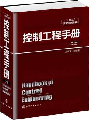 控制工程手冊（上）