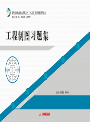 工程制圖習題集