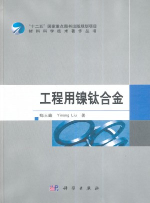 工程用鎳鈦合金
